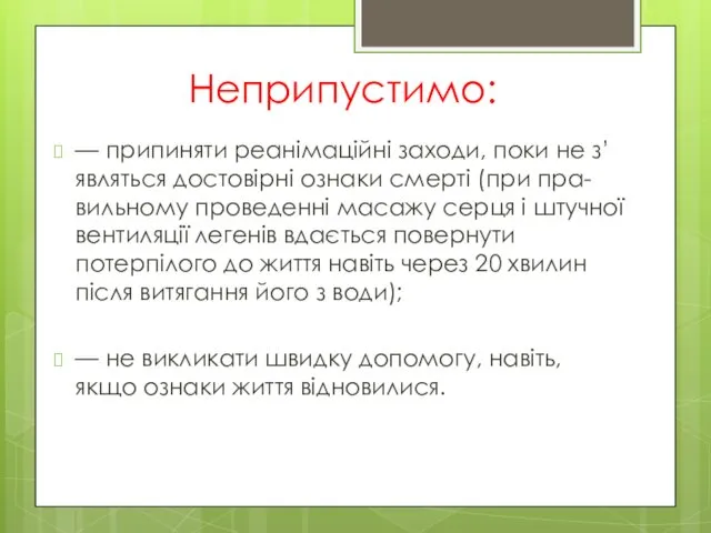 Неприпустимо: — припиняти реанімаційні заходи, поки не з’являться достовірні ознаки