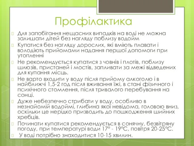 Профілактика Для запобігання нещасних випадків на воді не можна залишати