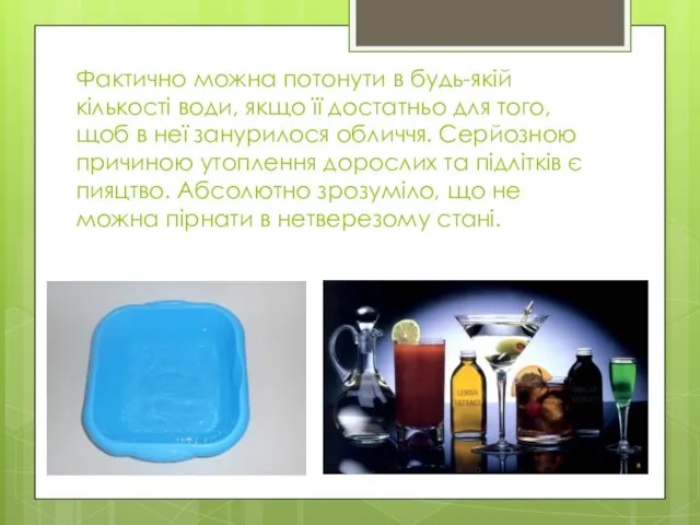 Фактично можна потонути в будь-якій кількості води, якщо її достатньо