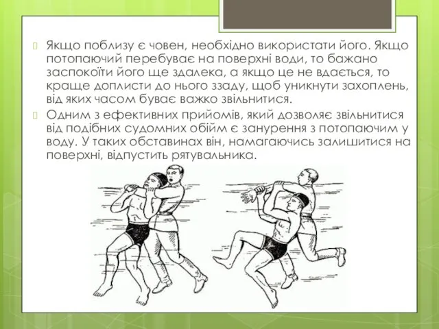 Якщо поблизу є човен, необхідно використати його. Якщо потопаючий перебуває