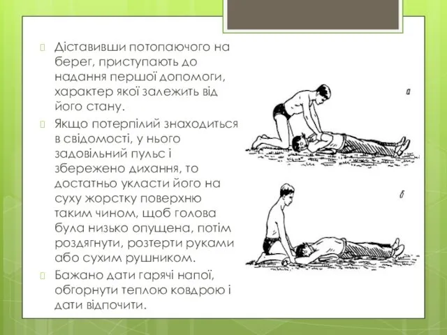 Діставивши потопаючого на берег, приступають до надання першої допомоги, характер