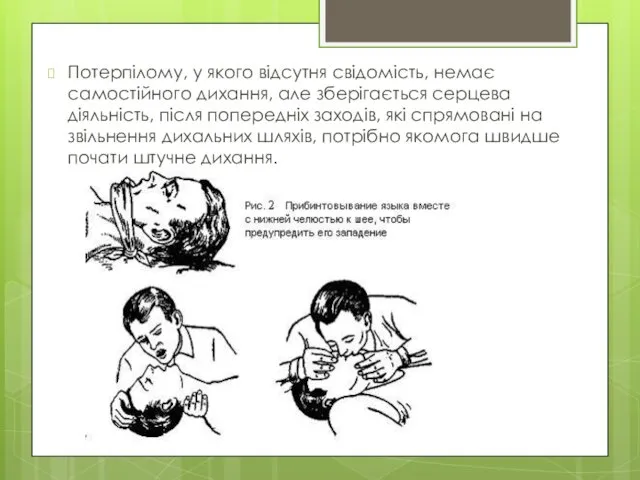 Потерпілому, у якого відсутня свідомість, немає самостійного дихання, але зберігається