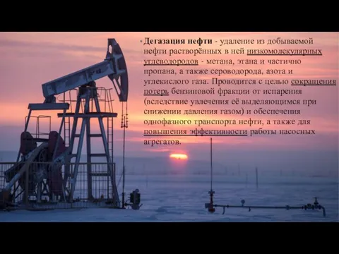 Дегазация нефти - удаление из добываемой нефти растворённых в ней