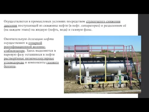 Окончательную дегазацию нефти осуществляют в отпарной ректификационной колонне-стабилизаторе. Здесь выделяются