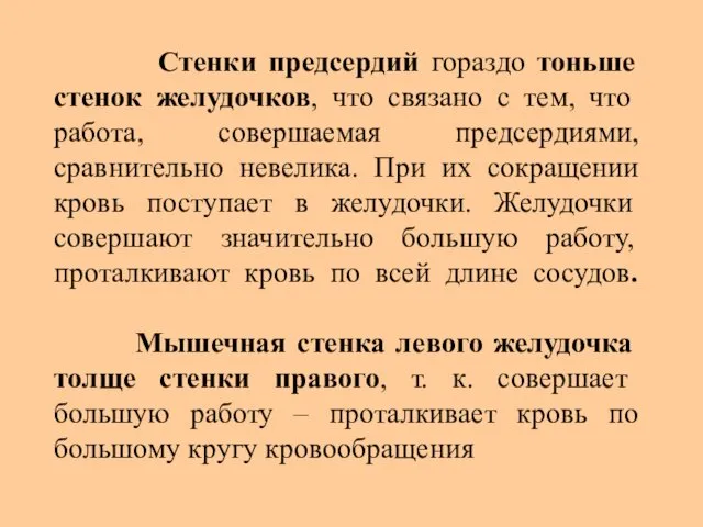 Стенки предсердий гораздо тоньше стенок желудочков, что связано с тем,