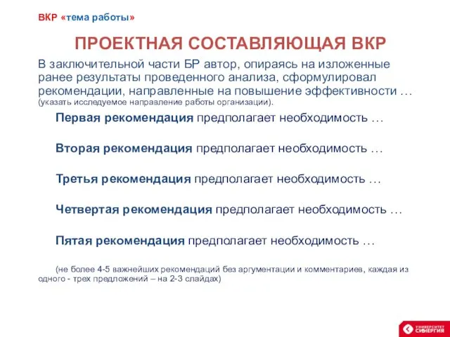 ПРОЕКТНАЯ СОСТАВЛЯЮЩАЯ ВКР В заключительной части БР автор, опираясь на