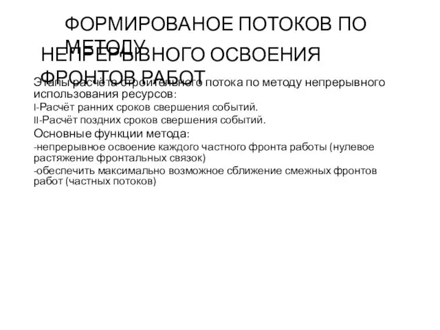 Этапы расчёта строительного потока по методу непрерывного использования ресурсов: I-Расчёт