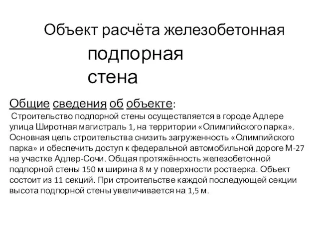 Объект расчёта железобетонная подпорная стена Общие сведения об объекте: Строительство