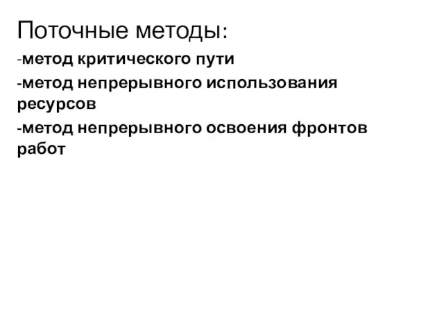 Поточные методы: -метод критического пути -метод непрерывного использования ресурсов -метод непрерывного освоения фронтов работ