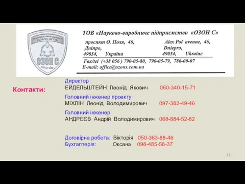 Контакти: Директор ЕЙДЕЛЬШТЕЙН Леонід Якович 050-340-15-71 Головний інженер проекту МІХЛІН