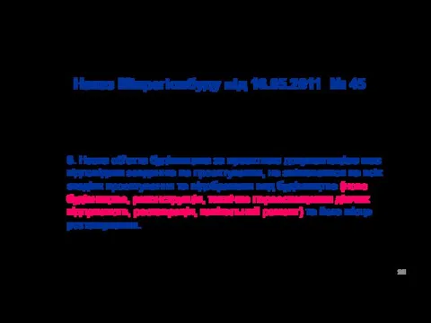 Наказ Мінрегіонбуду від 16.05.2011 № 45 Про затвердження Порядку розроблення