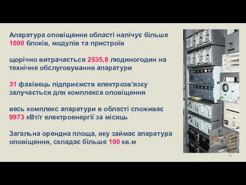 Апаратура оповіщення області налічує більше 1000 блоків, модулів та пристроїв