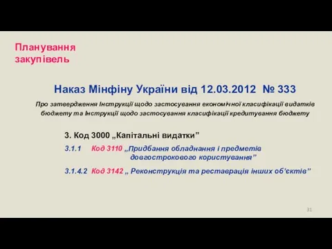 Наказ Мінфіну України від 12.03.2012 № 333 Про затвердження Інструкції