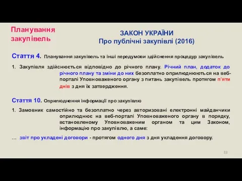 ЗАКОН УКРАЇНИ Про публічні закупівлі (2016) Стаття 4. Планування закупівель