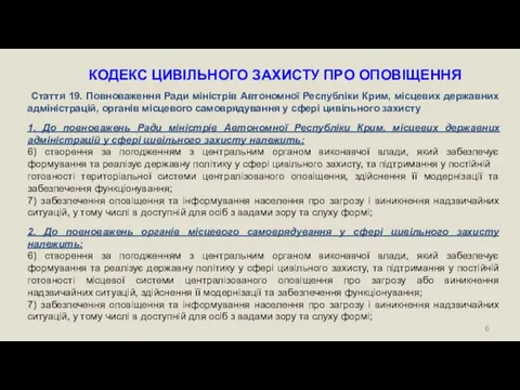 КОДЕКС ЦИВІЛЬНОГО ЗАХИСТУ ПРО ОПОВІЩЕННЯ Стаття 19. Повноваження Ради міністрів