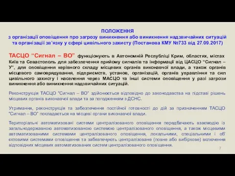 ПОЛОЖЕННЯ з організації оповіщення про загрозу виникнення або виникнення надзвичайних