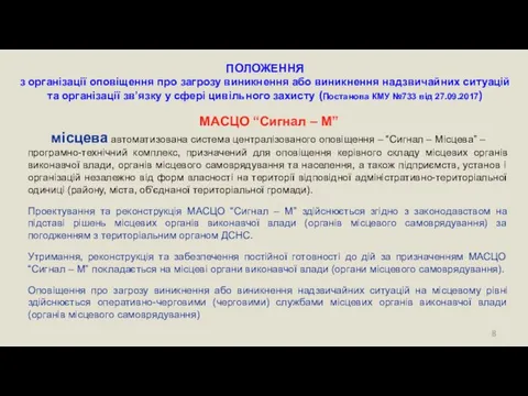 ПОЛОЖЕННЯ з організації оповіщення про загрозу виникнення або виникнення надзвичайних