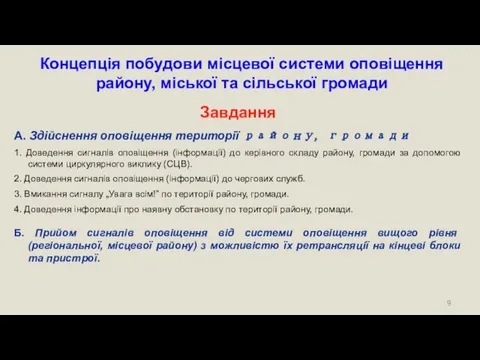 Концепція побудови місцевої системи оповіщення району, міської та сільської громади