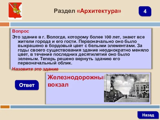 Вопрос Это здание в г. Вологде, которому более 100 лет,