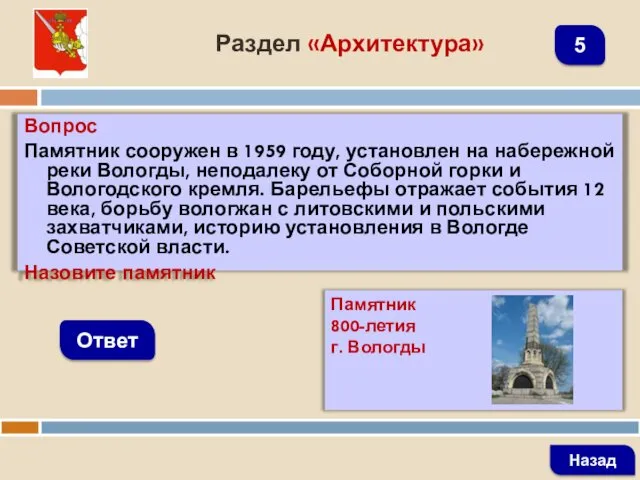 Вопрос Памятник сооружен в 1959 году, установлен на набережной реки