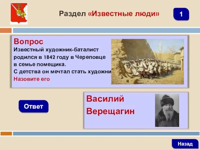 Вопрос Известный художник-баталист родился в 1842 году в Череповце в