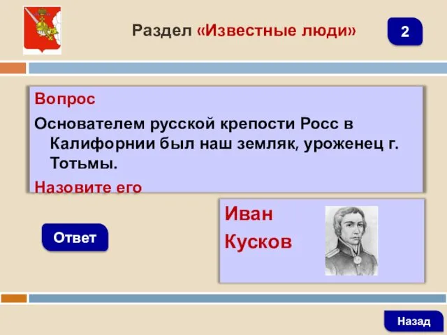 Вопрос Основателем русской крепости Росс в Калифорнии был наш земляк,