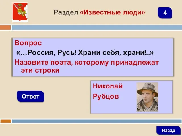 Вопрос «…Россия, Русь! Храни себя, храни!..» Назовите поэта, которому принадлежат