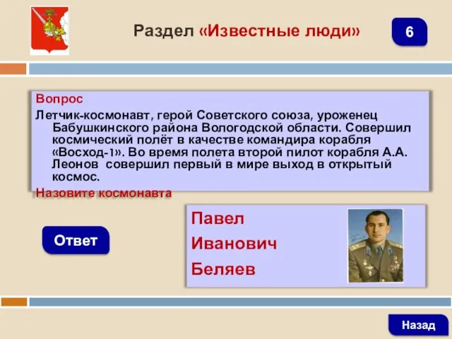 Вопрос Летчик-космонавт, герой Советского союза, уроженец Бабушкинского района Вологодской области.