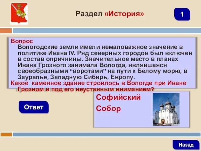 Вопрос Вологодские земли имели немаловажное значение в политике Ивана IV.