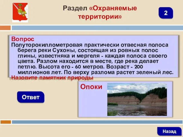 Вопрос Полуторокиллометровая практически отвесная полоса берега реки Сухоны, состоящая из