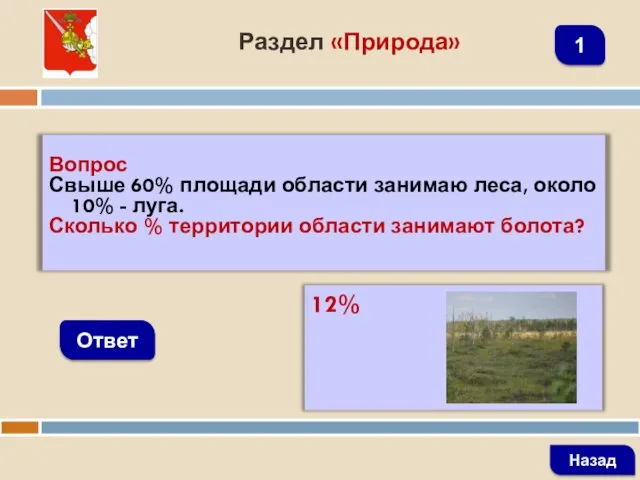 Вопрос Свыше 60% площади области занимаю леса, около 10% -