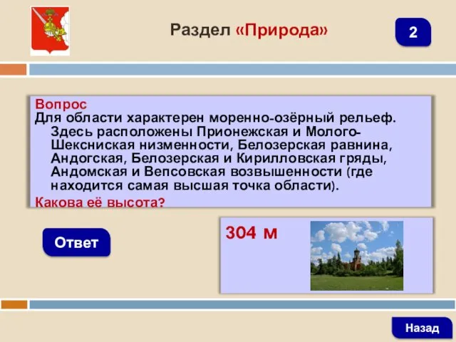 Вопрос Для области характерен моренно-озёрный рельеф. Здесь расположены Прионежская и