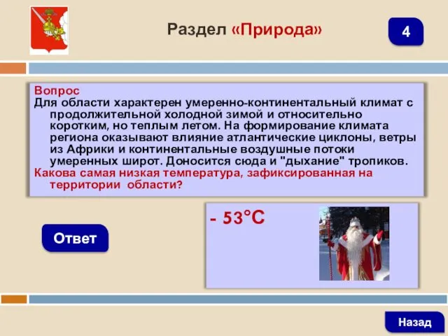 Вопрос Для области характерен умеренно-континентальный климат с продолжительной холодной зимой