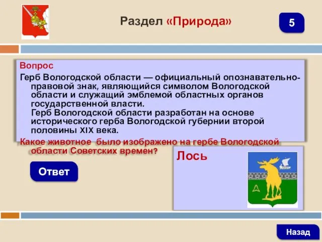 Вопрос Герб Вологодской области — официальный опознавательно-правовой знак, являющийся символом