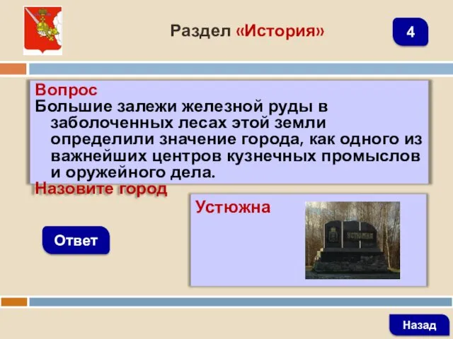 Вопрос Большие залежи железной руды в заболоченных лесах этой земли