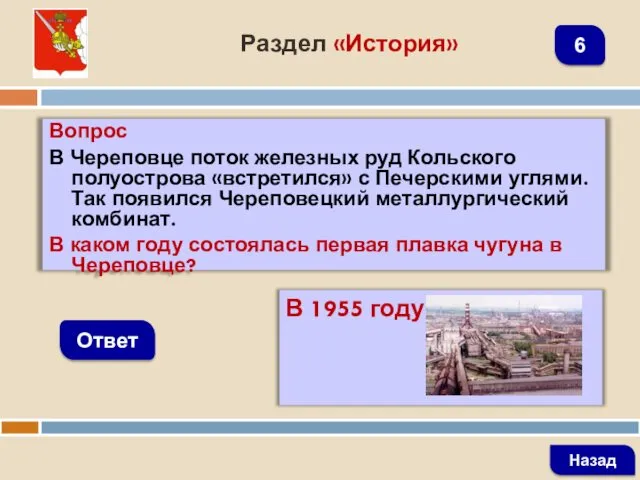 Вопрос В Череповце поток железных руд Кольского полуострова «встретился» с