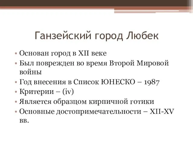 Ганзейский город Любек Основан город в XII веке Был поврежден