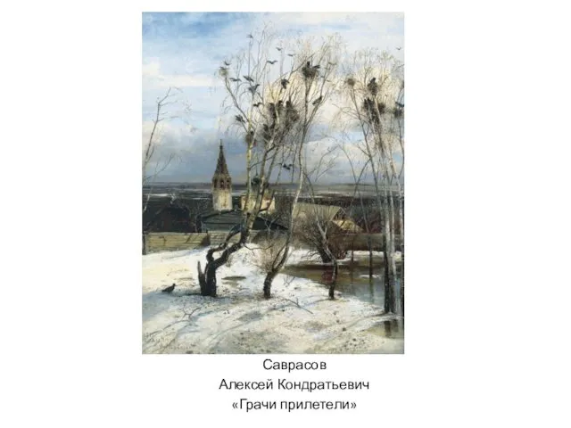 Саврасов Алексей Кондратьевич «Грачи прилетели»