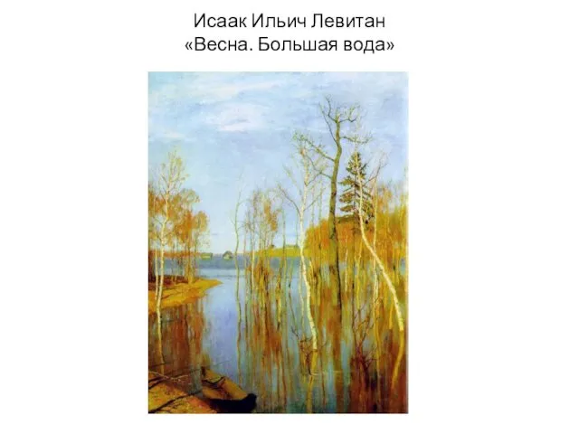 Исаак Ильич Левитан «Весна. Большая вода»