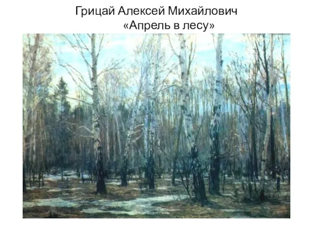 Грицай Алексей Михайлович «Апрель в лесу»