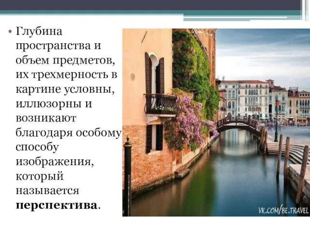 Глубина пространства и объем предметов, их трехмерность в картине условны,