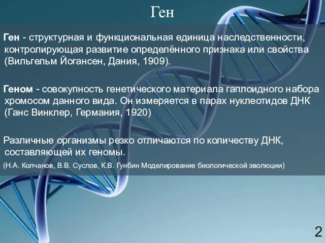 Ген - структурная и функциональная единица наследственности, контролирующая развитие определённого