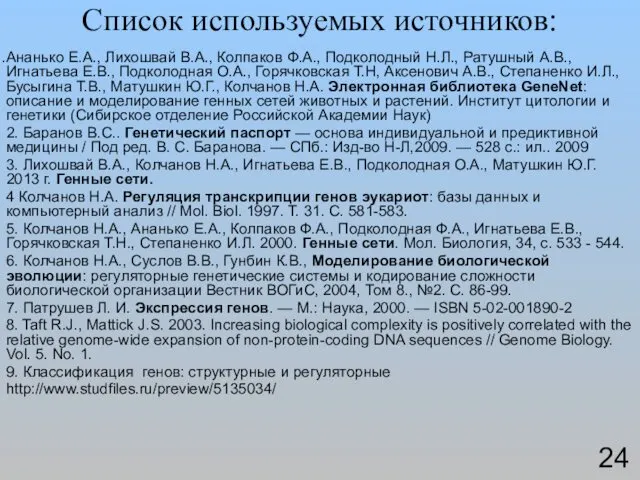Список используемых источников: Ананько Е.А., Лихошвай В.A., Колпаков Ф.А., Подколодный