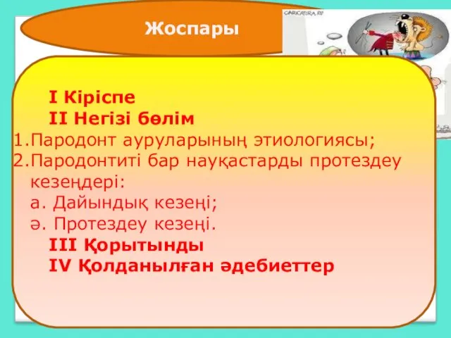 Жоспары І Кіріспе ІІ Негізі бөлім Пародонт ауруларының этиологиясы; Пародонтиті