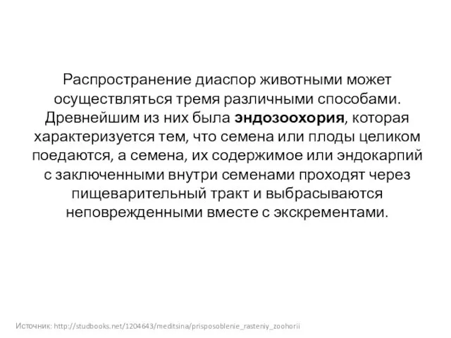 Распространение диаспор животными может осуществляться тремя различными способами. Древнейшим из