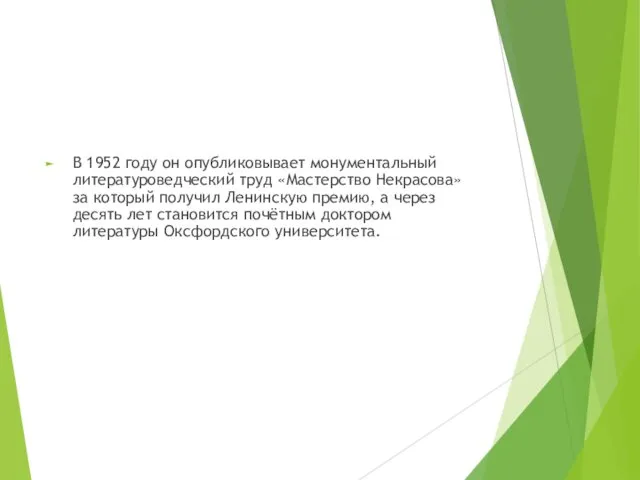 В 1952 году он опубликовывает монументальный литературоведческий труд «Мастерство Некрасова»