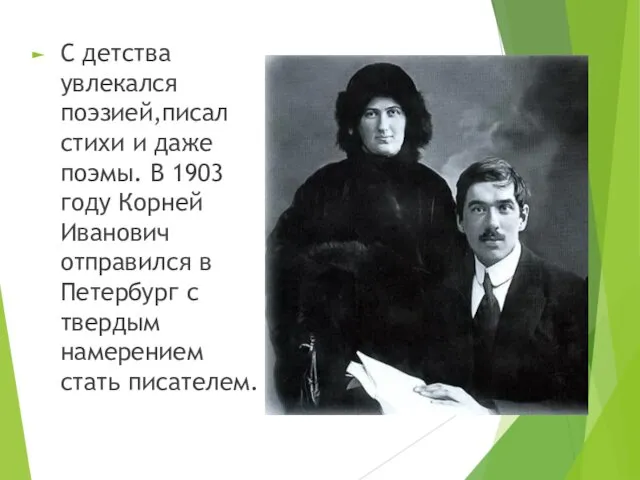 С детства увлекался поэзией,писал стихи и даже поэмы. В 1903