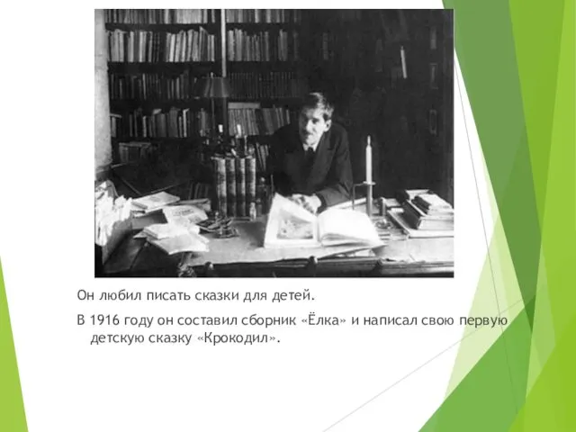 Он любил писать сказки для детей. В 1916 году он