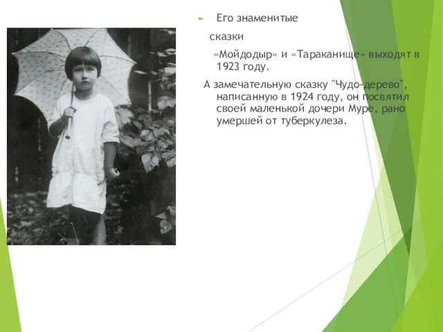 Его знаменитые сказки «Мойдодыр» и «Тараканище» выходят в 1923 году.