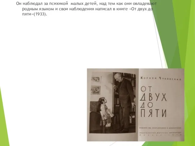 Он наблюдал за психикой малых детей, над тем как они